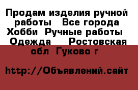 Продам изделия ручной работы - Все города Хобби. Ручные работы » Одежда   . Ростовская обл.,Гуково г.